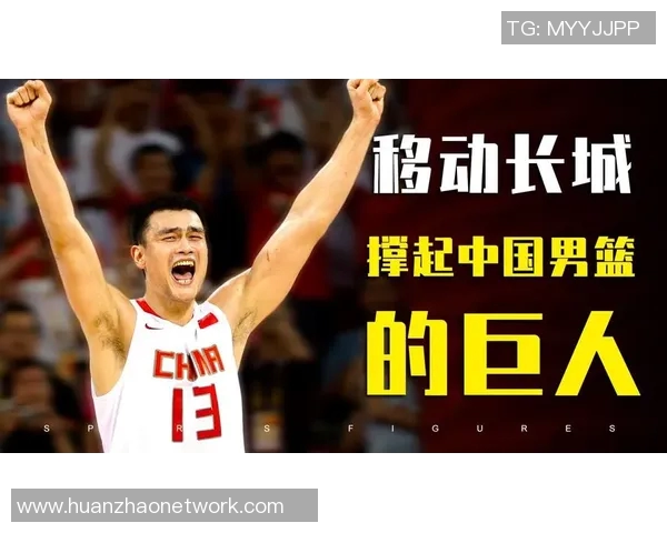 姚明传奇之路:从篮球新星到国际巨星的成长历程与影响力解析